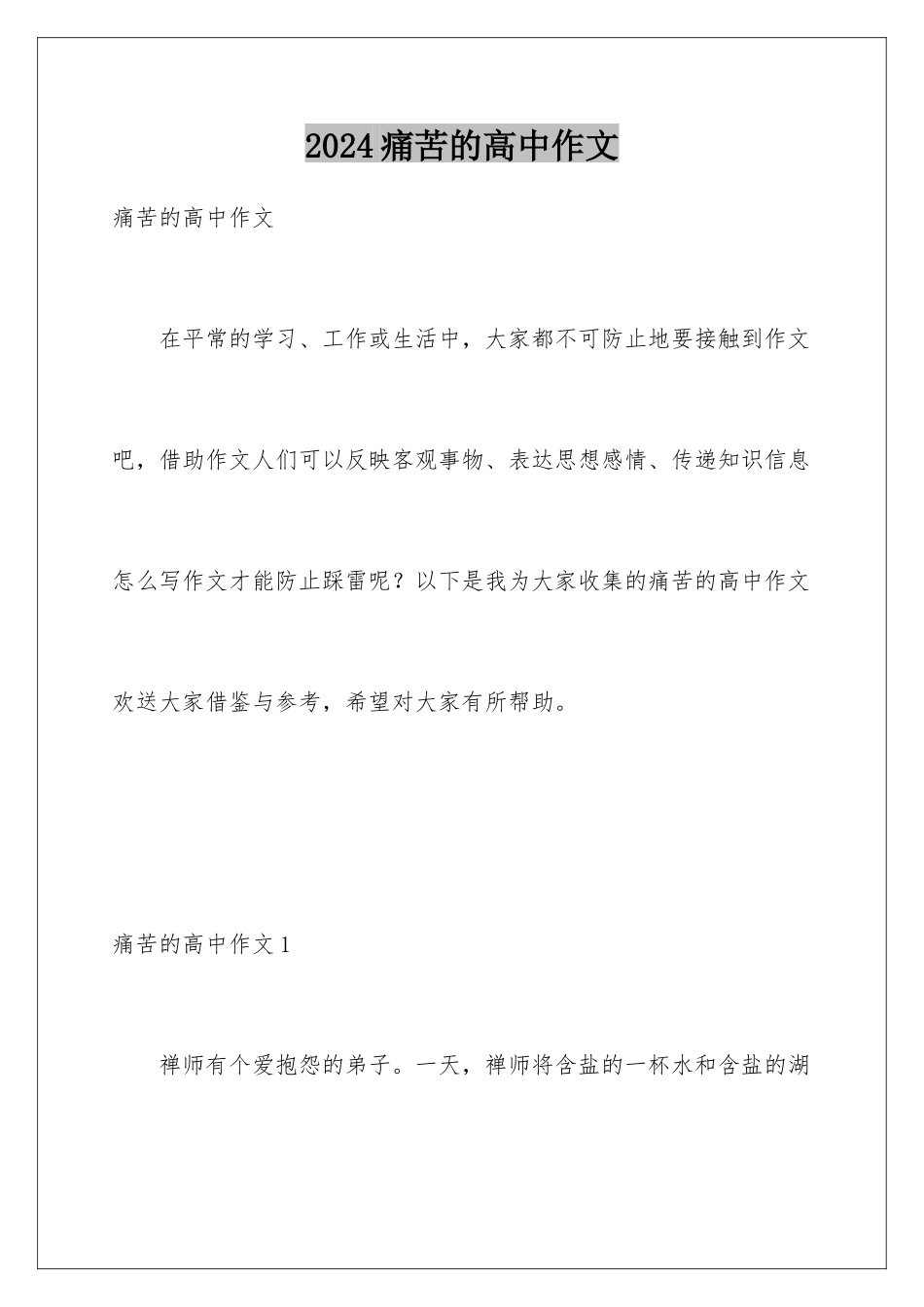 2024年痛苦的高中作文_第1页