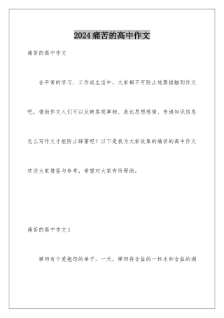 2024年痛苦的高中作文