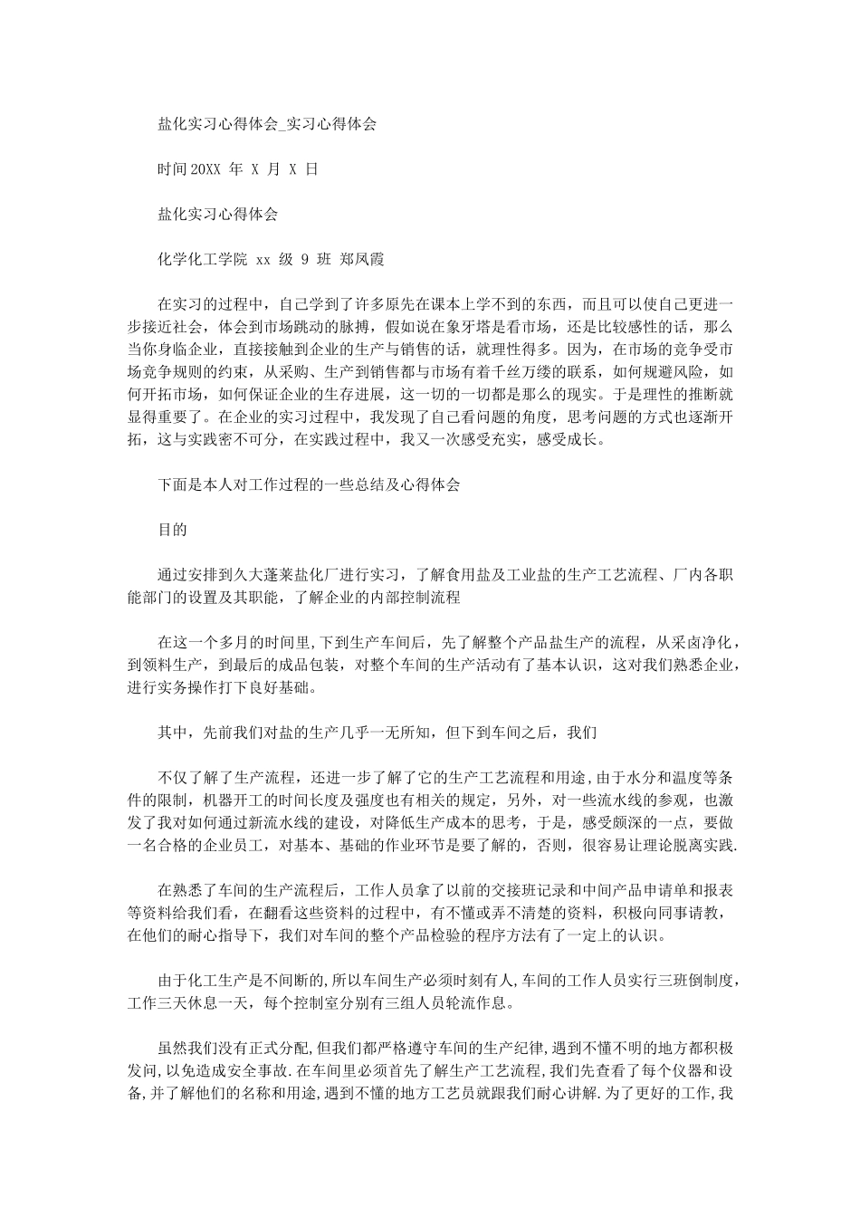 2024年盐化实习心得体会实习心得体会_第1页