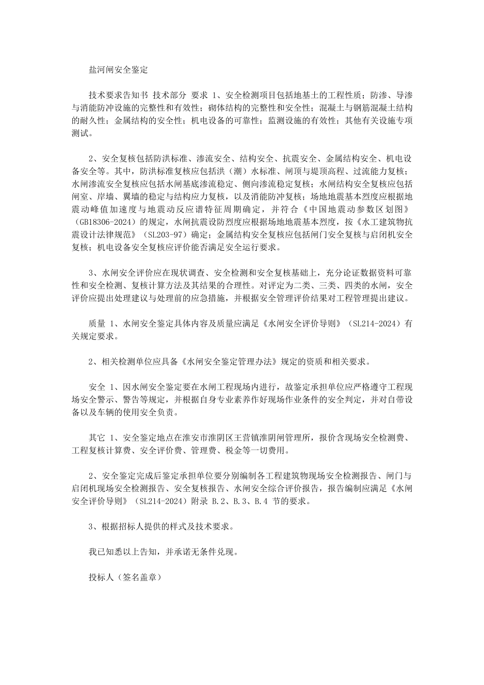 2024年盐河闸安全鉴定技术要求告知书_第1页