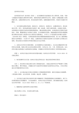 2024年盐河闸安全鉴定技术要求告知书