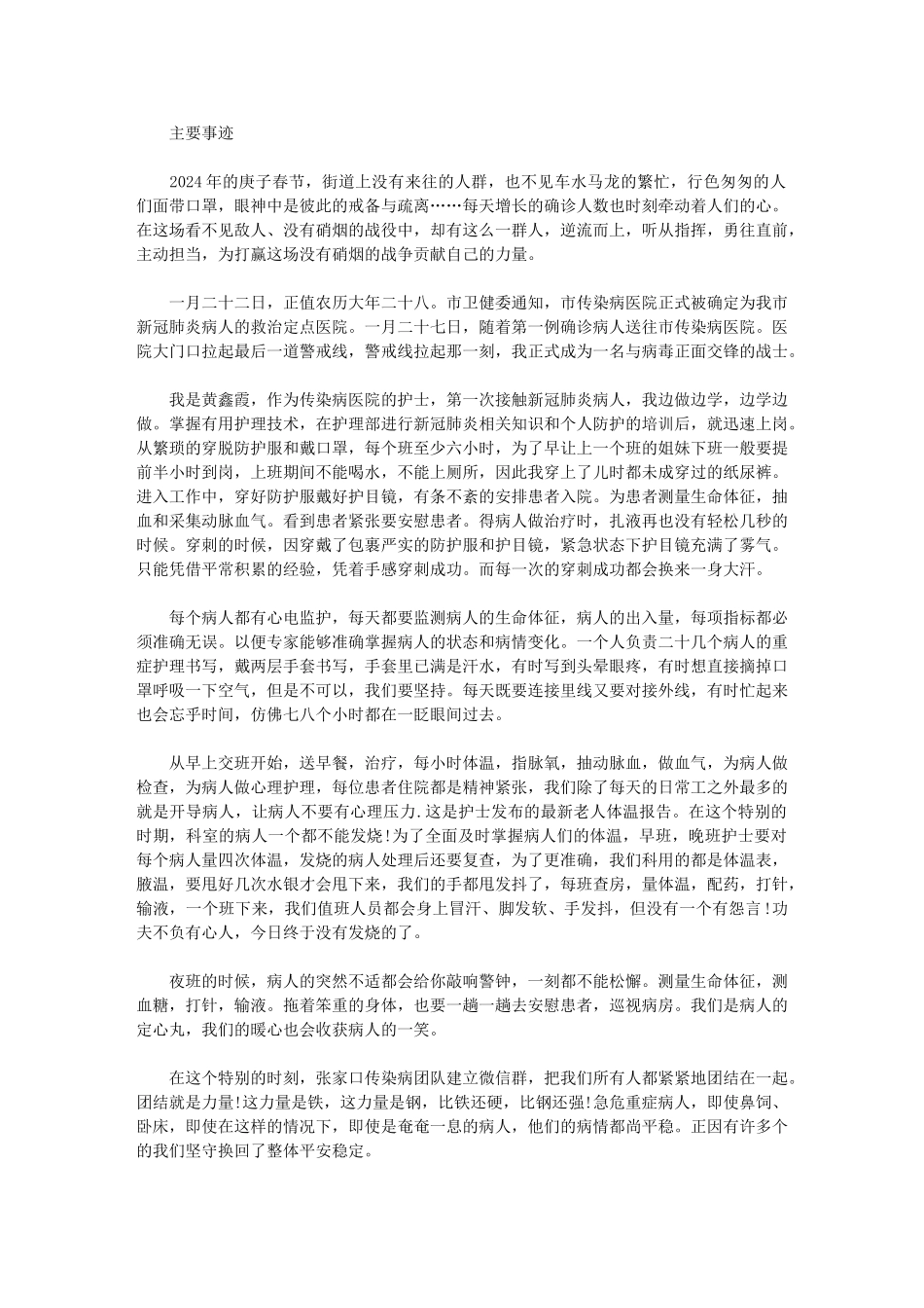 2024年疫情期间护士主要事迹_第1页