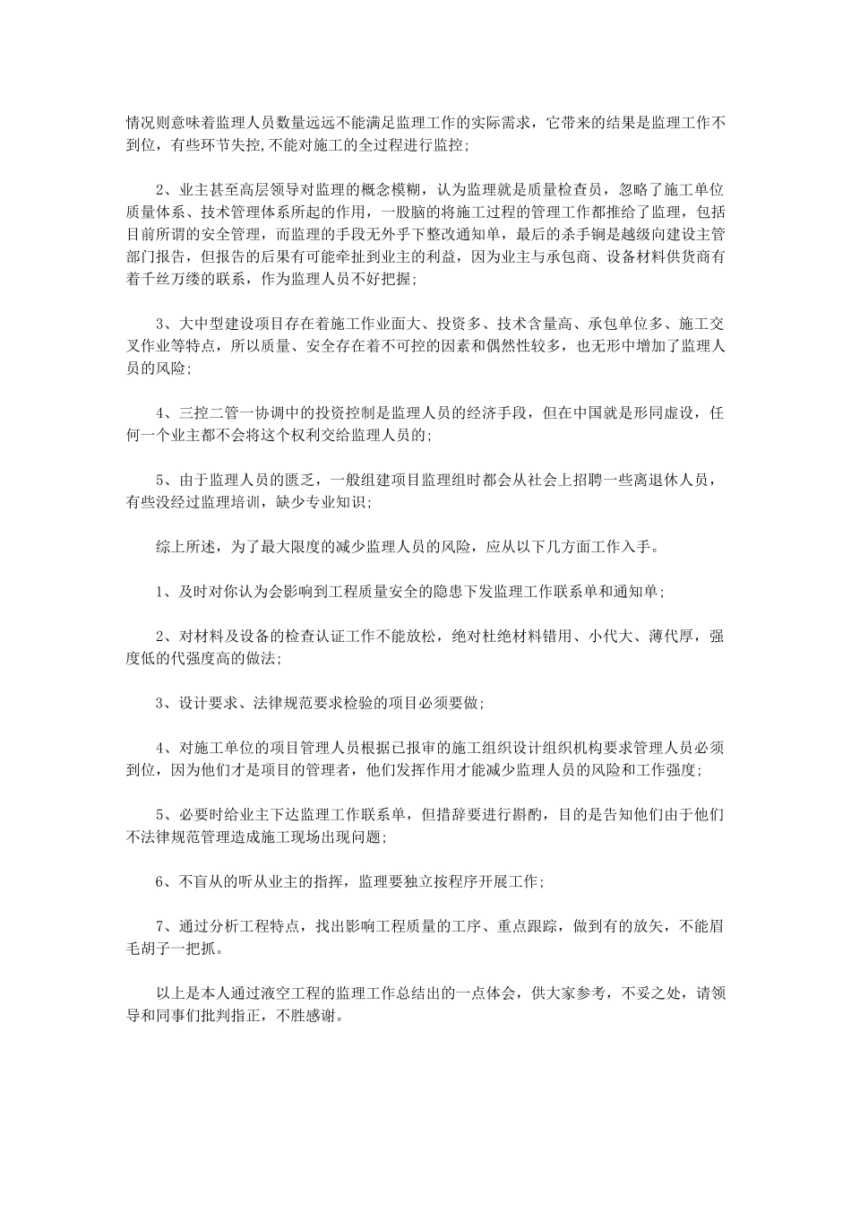 2024年监理工程技术个人总结例文_第2页