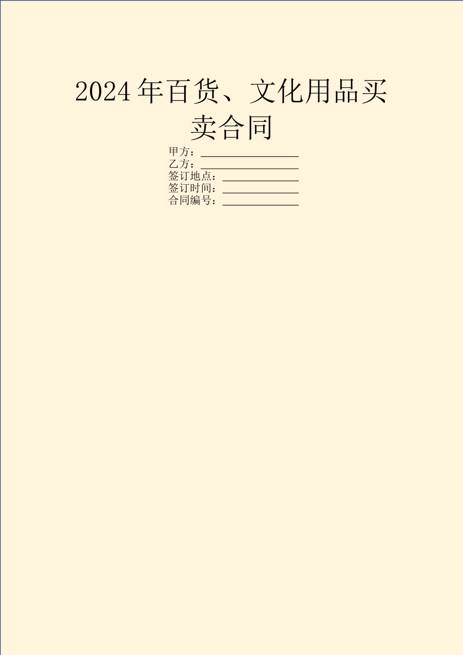 2024年百货、文化用品买卖合同_第1页
