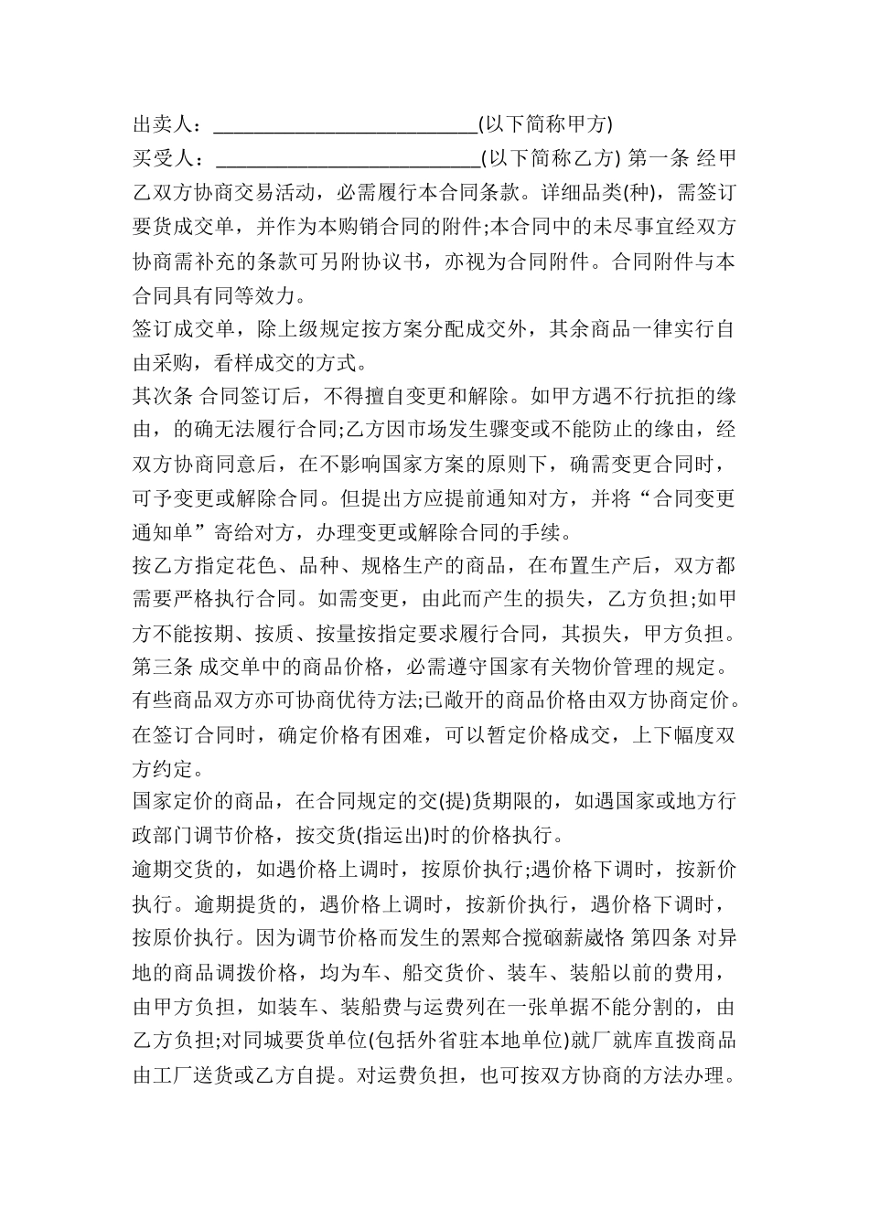 2024年百货、文化用品买卖合同_第2页