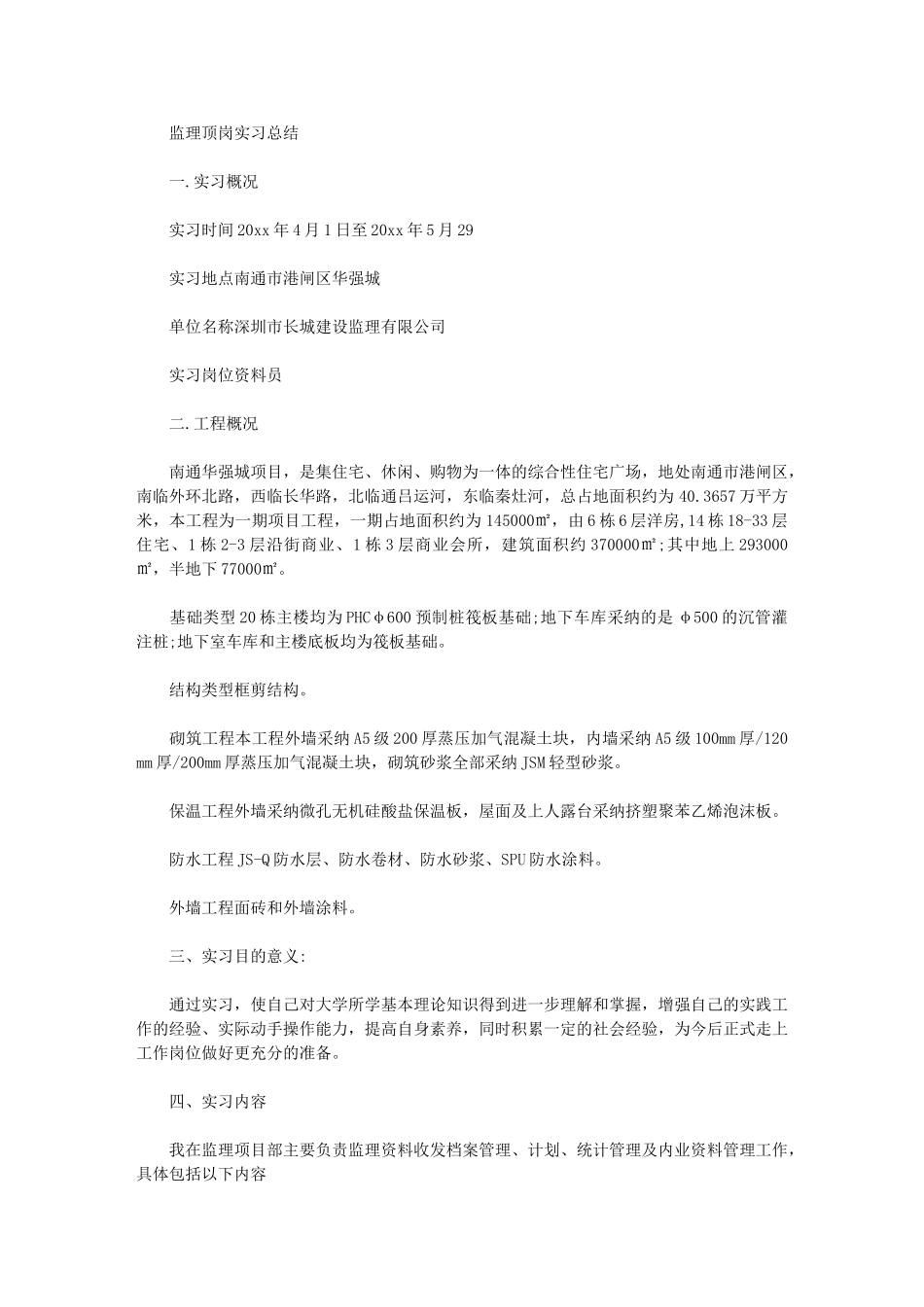 2024年监理顶岗实习总结_第1页