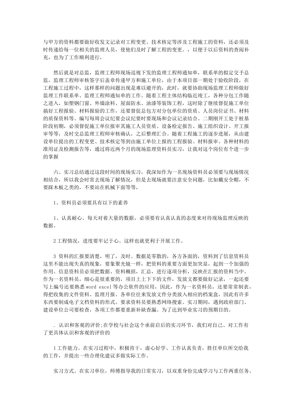 2024年监理顶岗实习总结_第3页