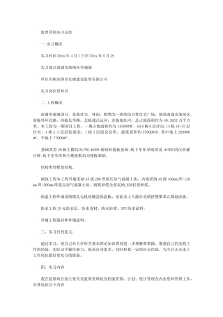 2024年监理顶岗实习总结