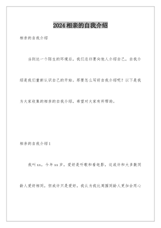 2024年相亲的自我介绍