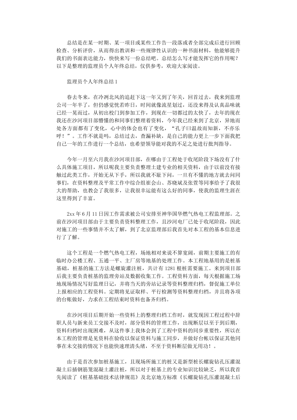 2024年监理员个人年终总结_第1页