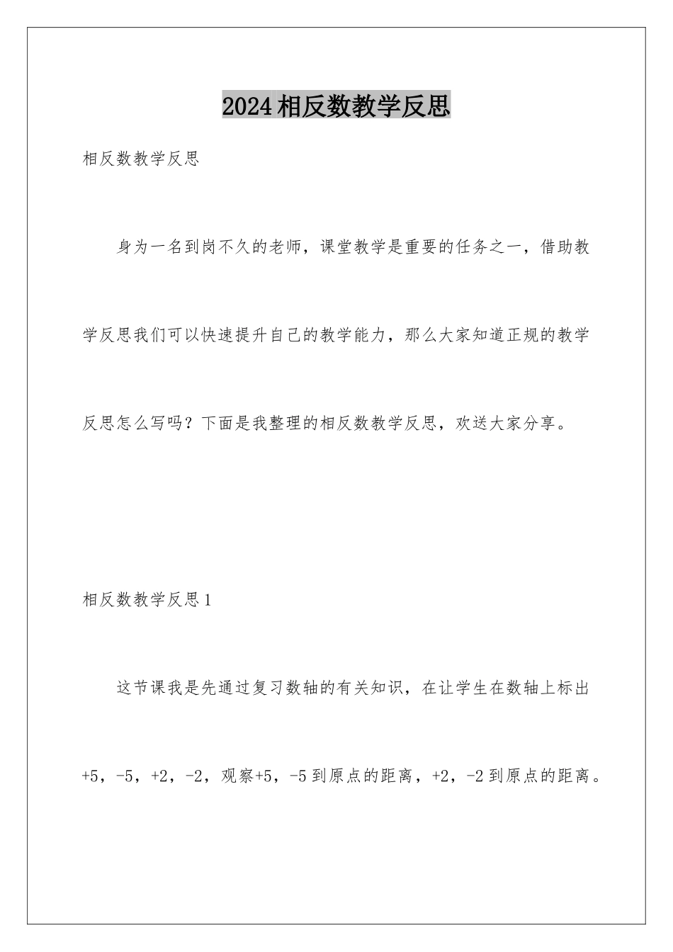 2024年相反数教学反思_第1页