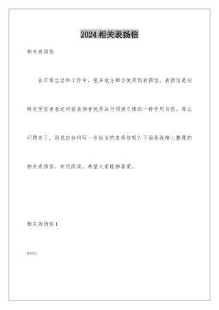2024年相关表扬信