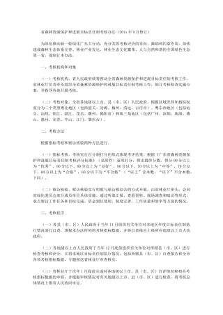 2024年省森林资源保护和发展目标责任制考核办法