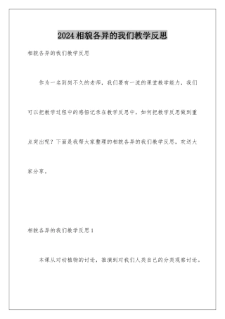 2024年相貌各异的我们教学反思
