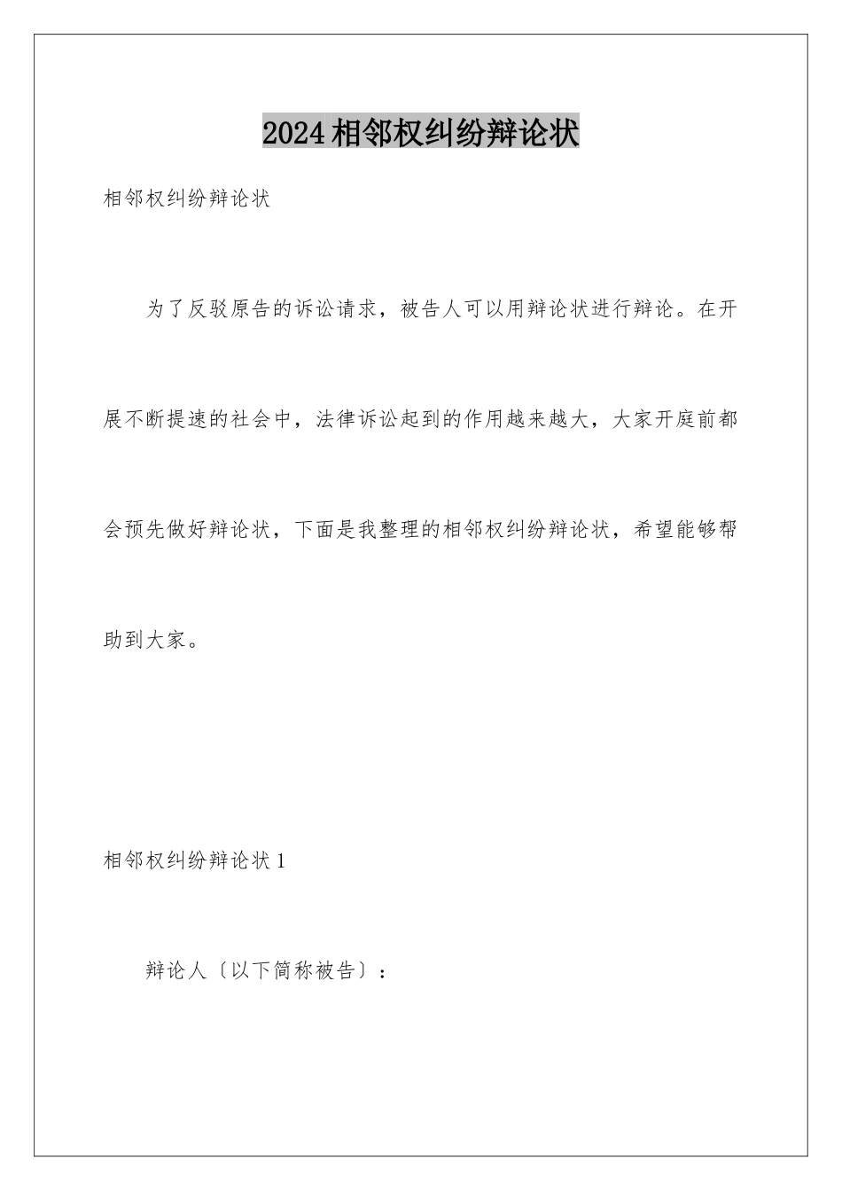 2024年相邻权纠纷答辩状_第1页