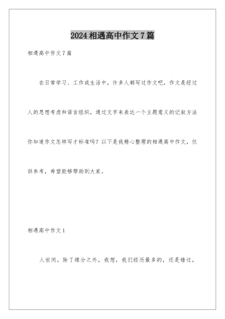 2024年相遇高中作文7篇