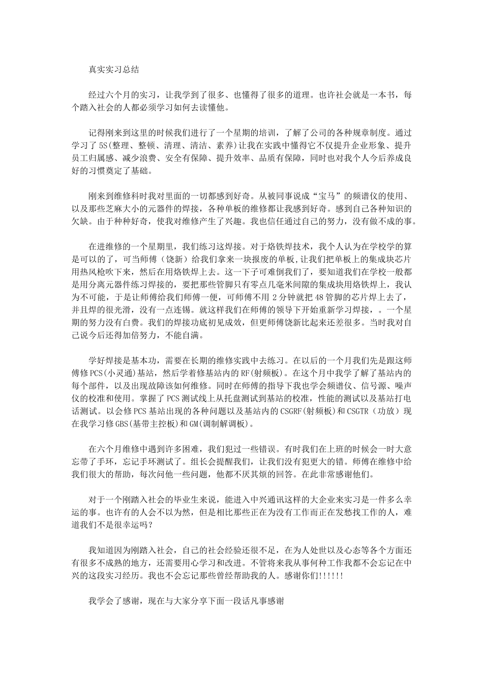 2024年真实实习总结_第1页
