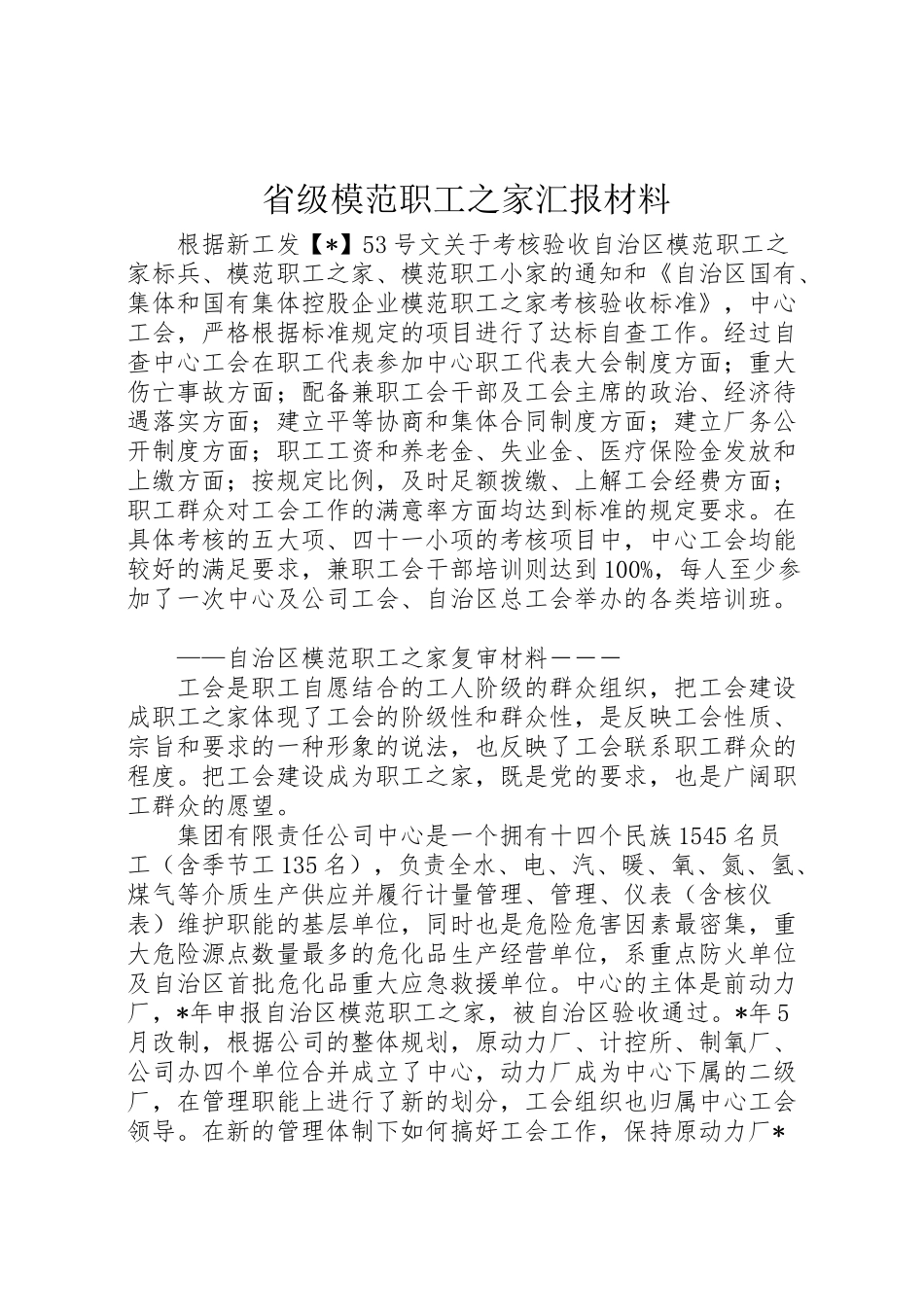 2024年省级模范职工之家汇报材料-_第1页