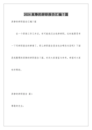 2024年真挚的辞职报告汇编7篇