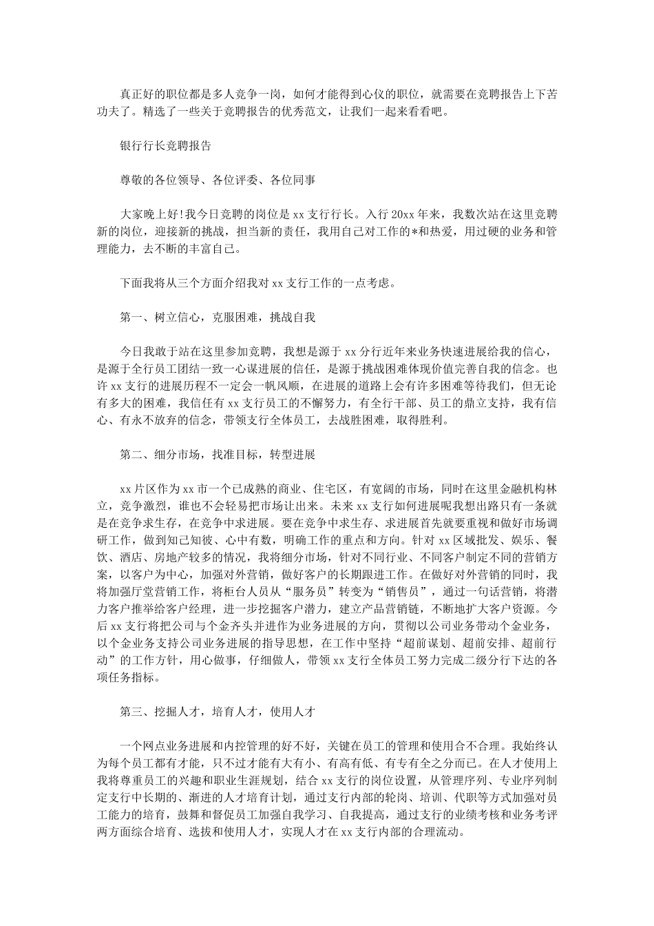 2024年真实银行行长竞聘报告例文_第1页