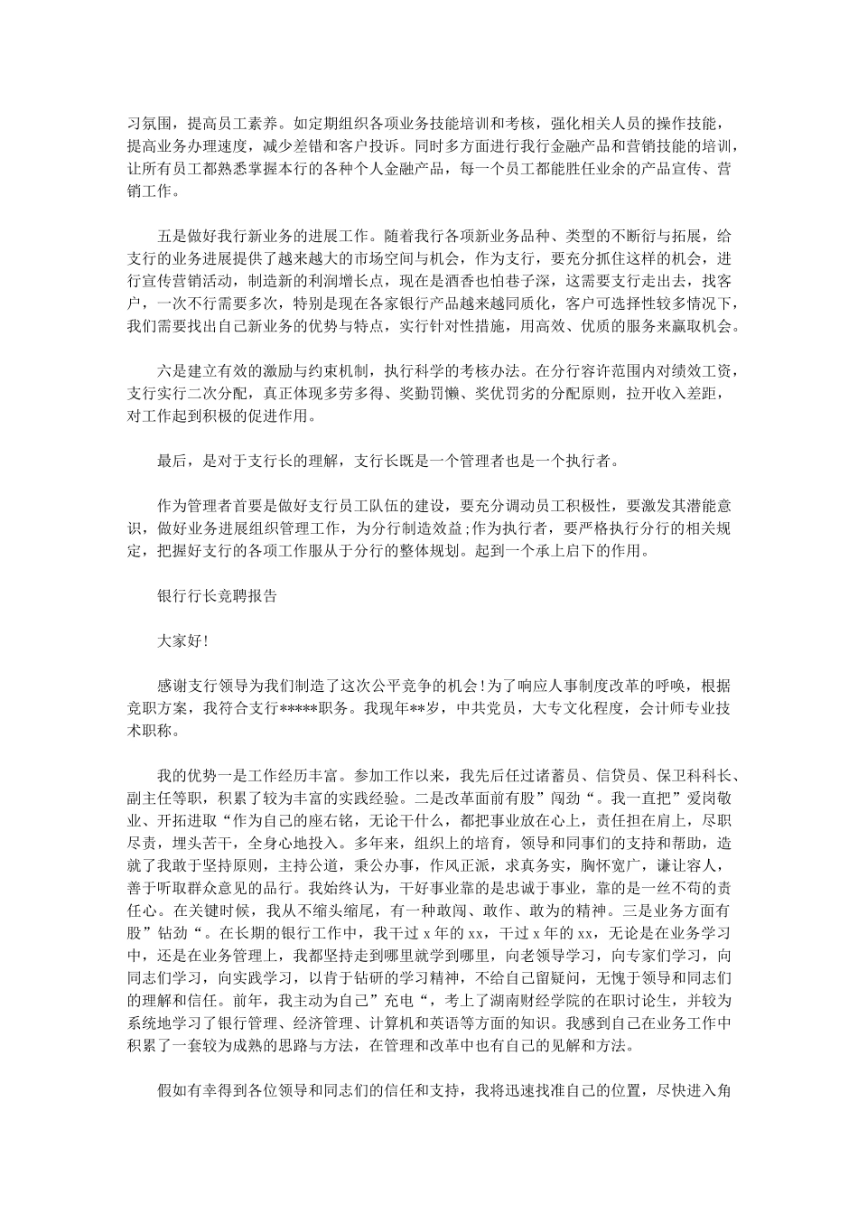 2024年真实银行行长竞聘报告例文_第3页