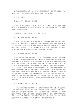 2024年真实银行行长竞聘报告例文