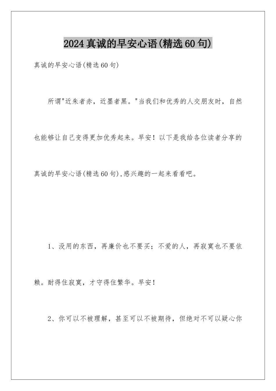 2024年真诚的早安心语_第1页