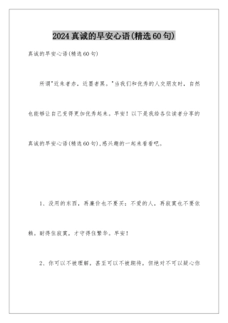 2024年真诚的早安心语