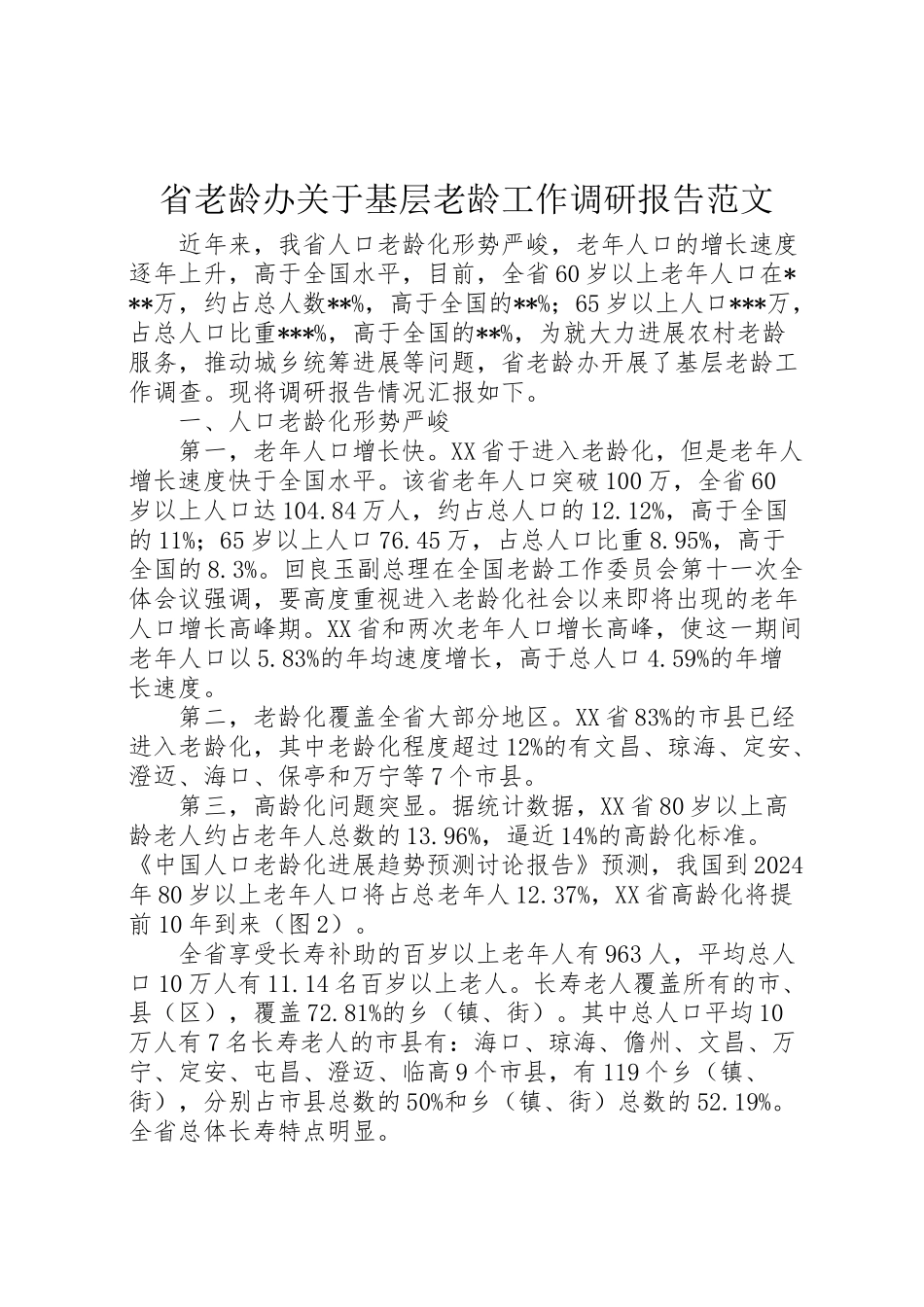 2024年省老龄办关于基层老龄工作调研报告范文-_第1页