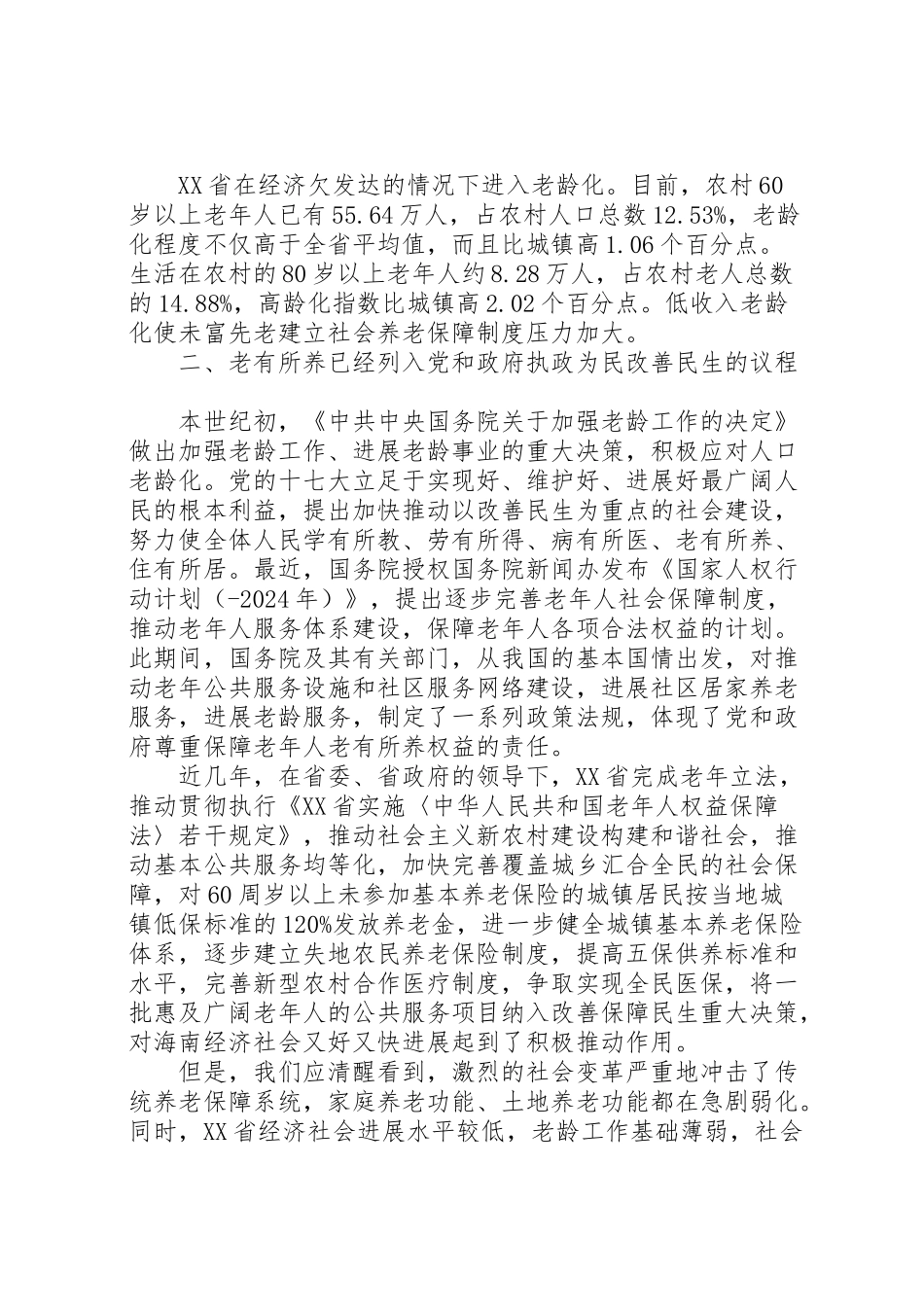 2024年省老龄办关于基层老龄工作调研报告范文-_第2页