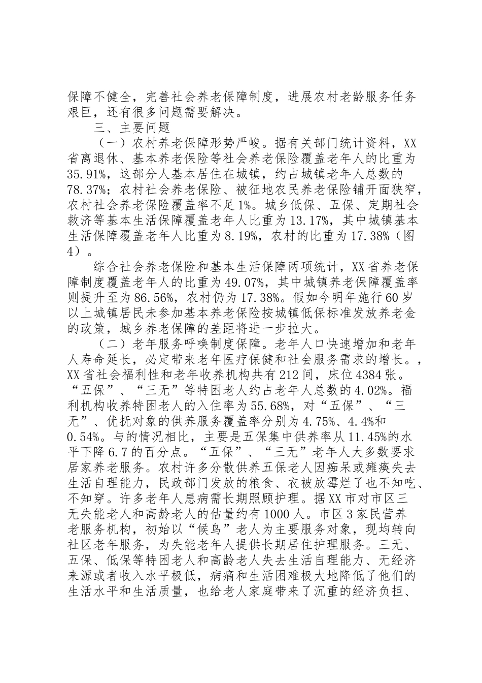 2024年省老龄办关于基层老龄工作调研报告范文-_第3页