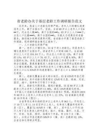 2024年省老龄办关于基层老龄工作调研报告范文-