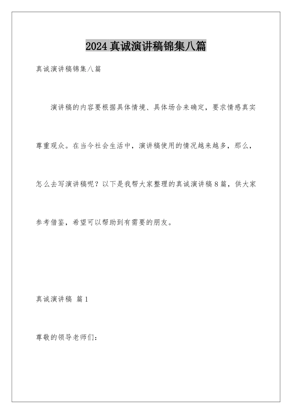 2024年真诚演讲稿锦集八篇_第1页