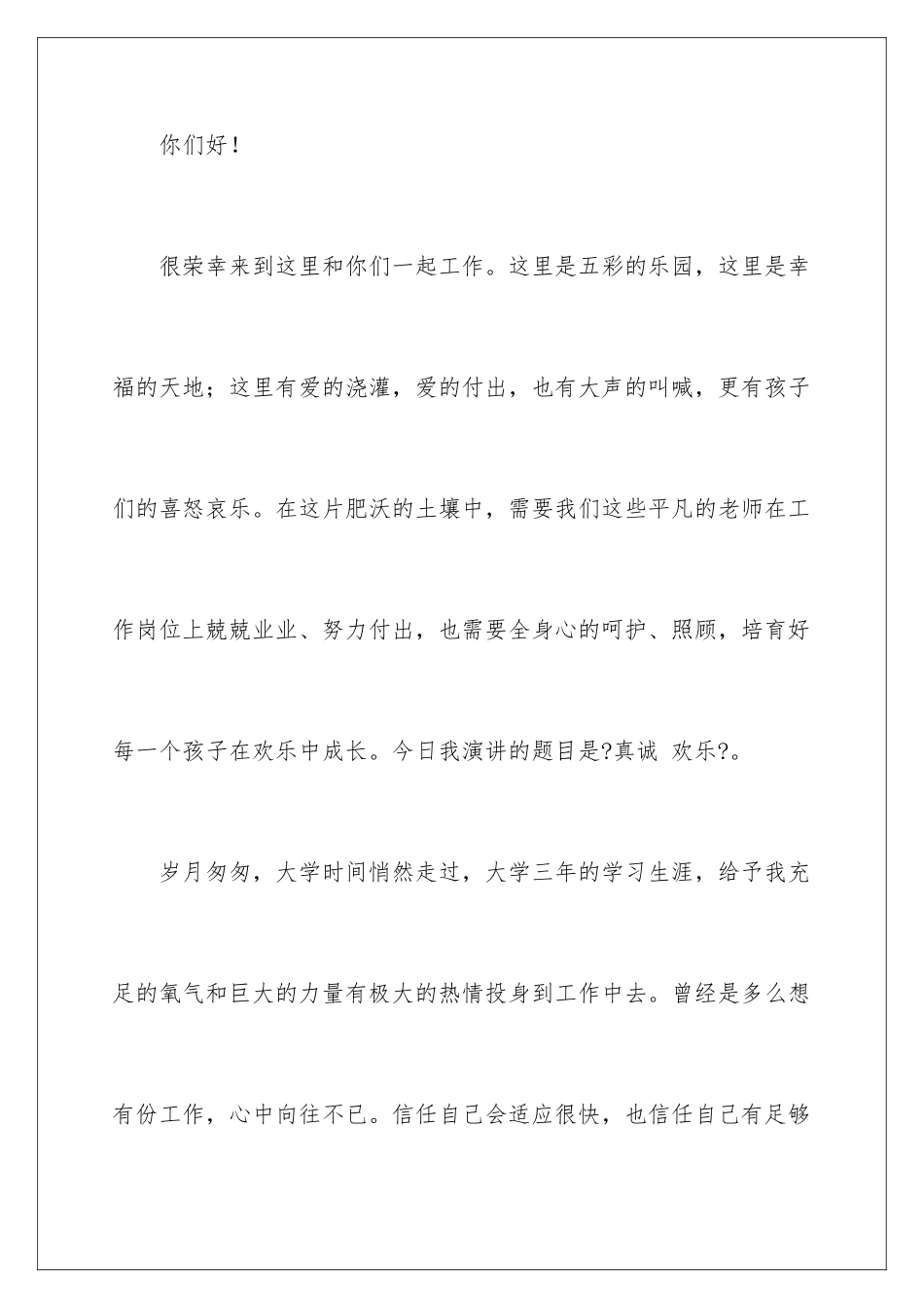 2024年真诚演讲稿锦集八篇_第2页