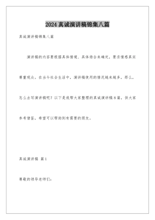 2024年真诚演讲稿锦集八篇