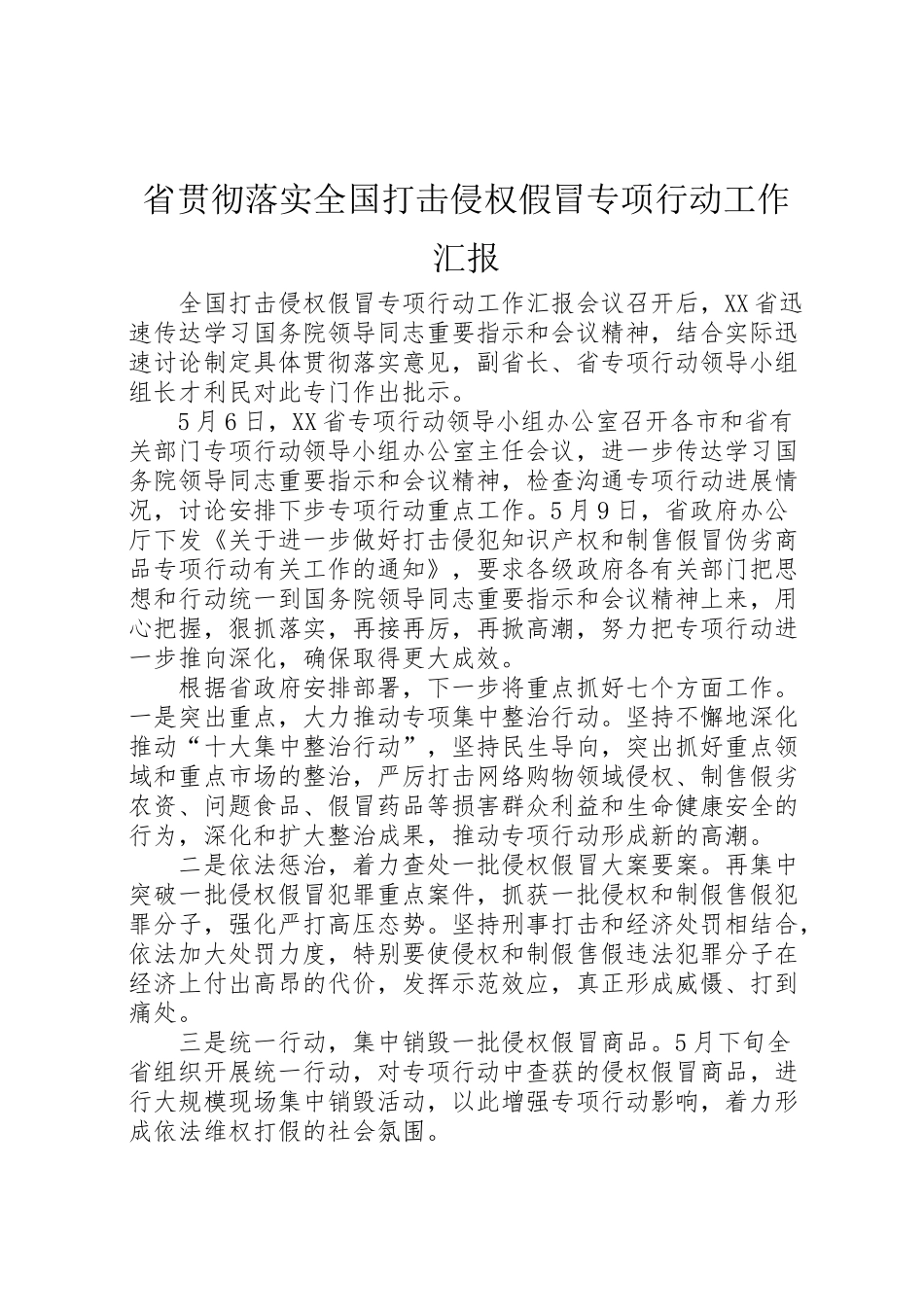 2024年省贯彻落实全国打击侵权假冒专项行动工作汇报-_第1页