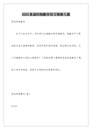 2024年真诚的道歉信范文锦集七篇