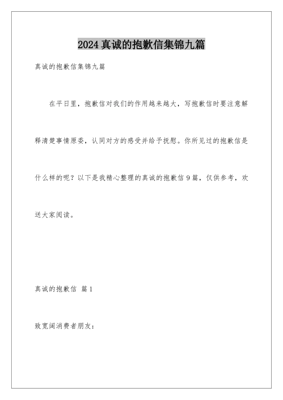 2024年真诚的道歉信集锦九篇_第1页