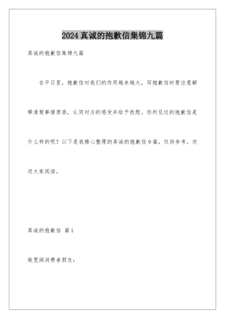 2024年真诚的道歉信集锦九篇