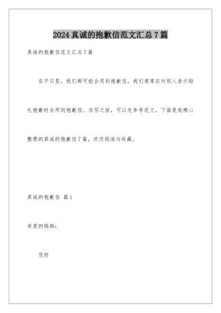 2024年真诚的道歉信范文汇总7篇