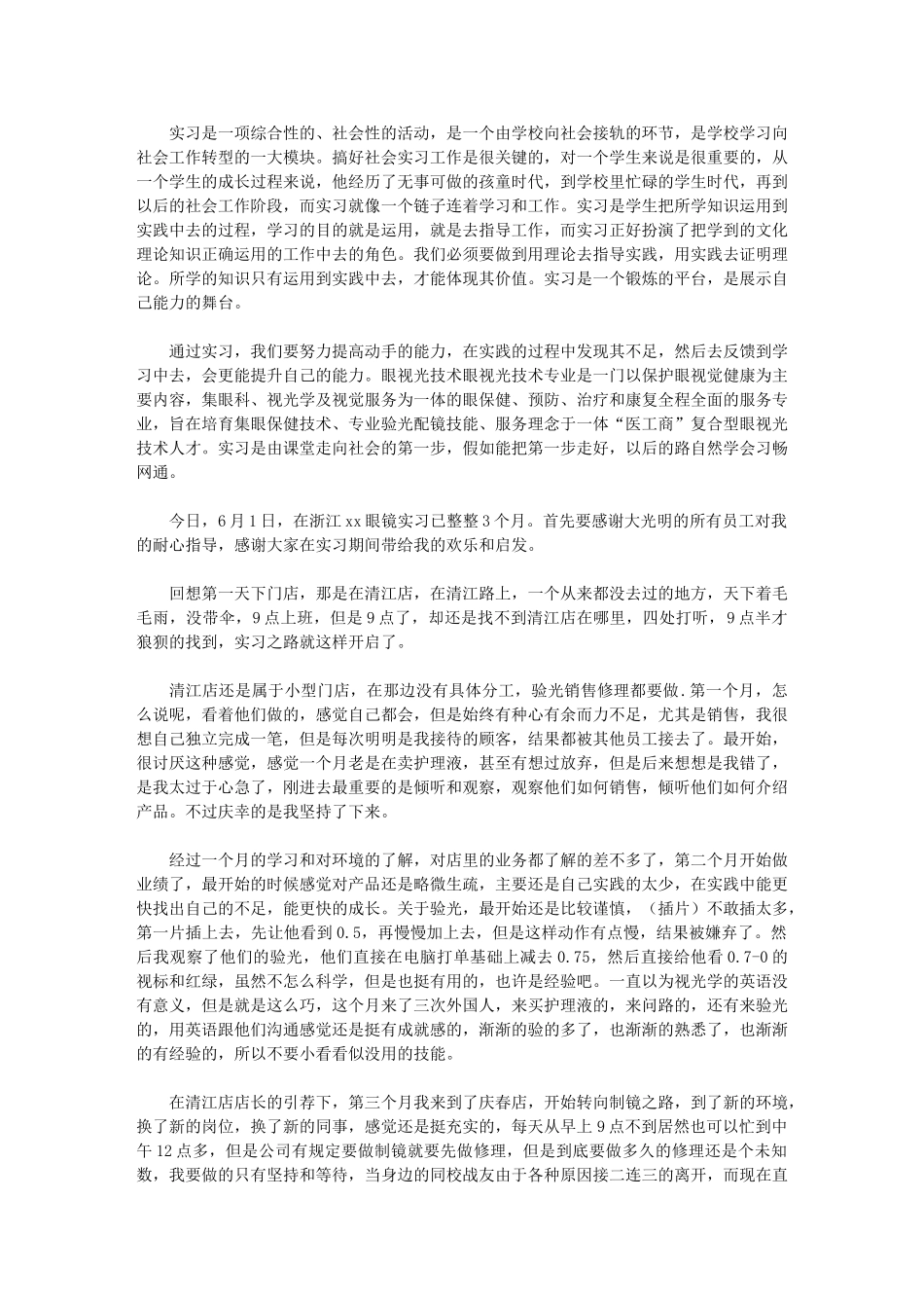2024年眼镜店实习总结_第1页