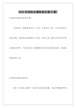 2024年知危险会避险观后感