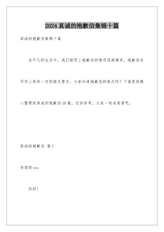 2024年真诚的道歉信集锦十篇