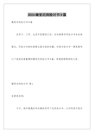 2024年睡觉迟到检讨书9篇