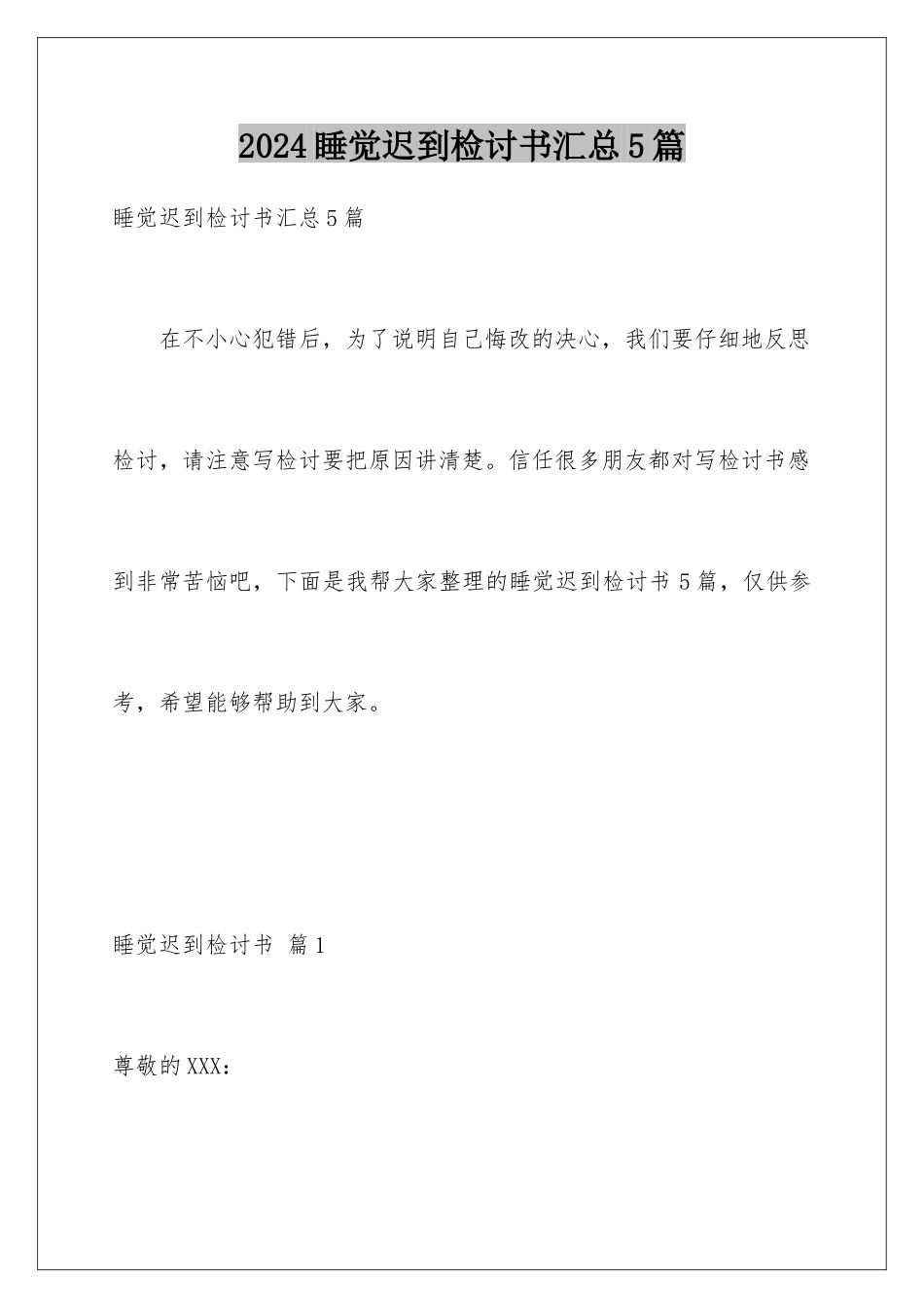 2024年睡觉迟到检讨书汇总5篇_第1页