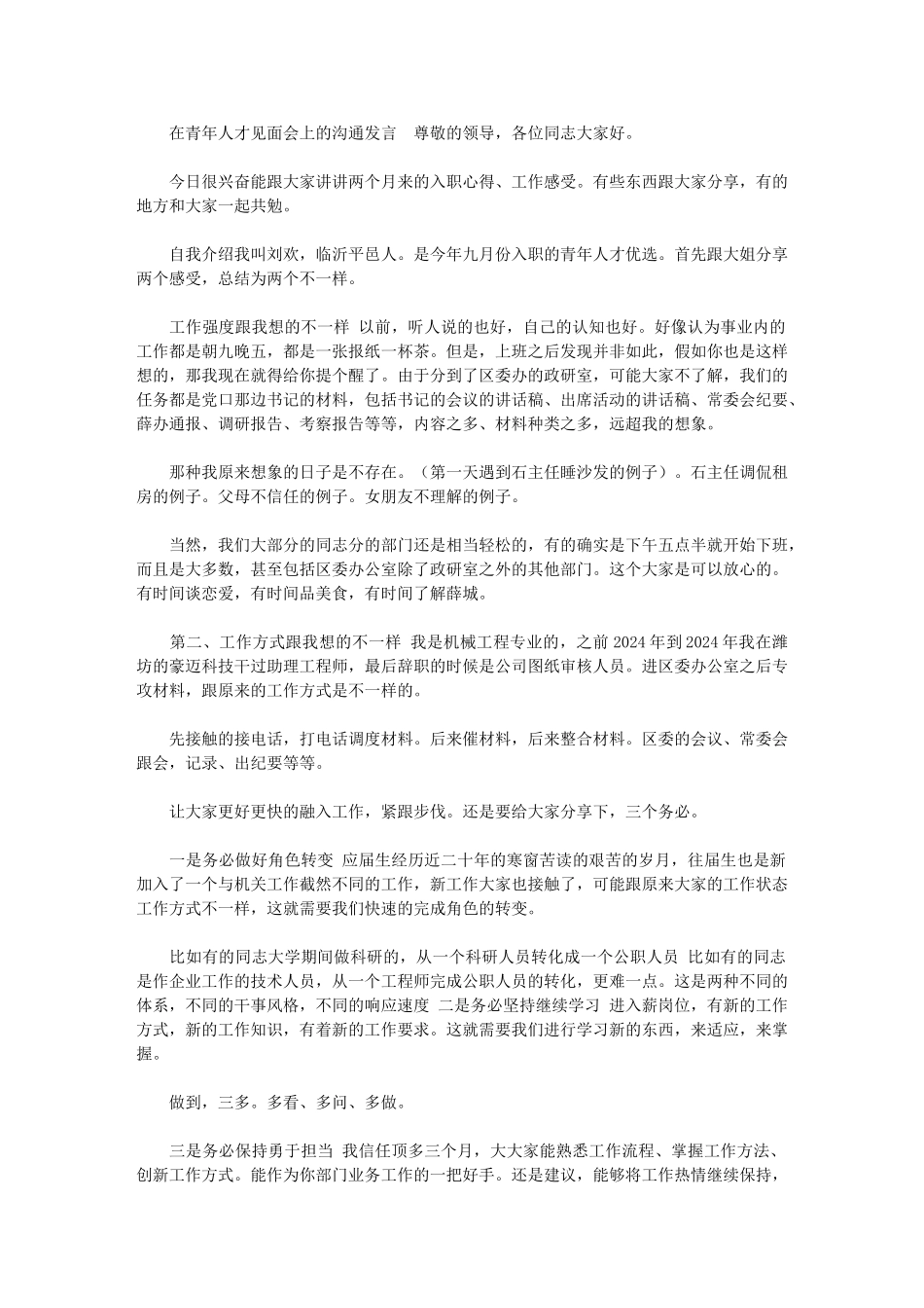 2024年石家庄青年人才交流中心-[在青年人才见面会上的交流发言]_第1页