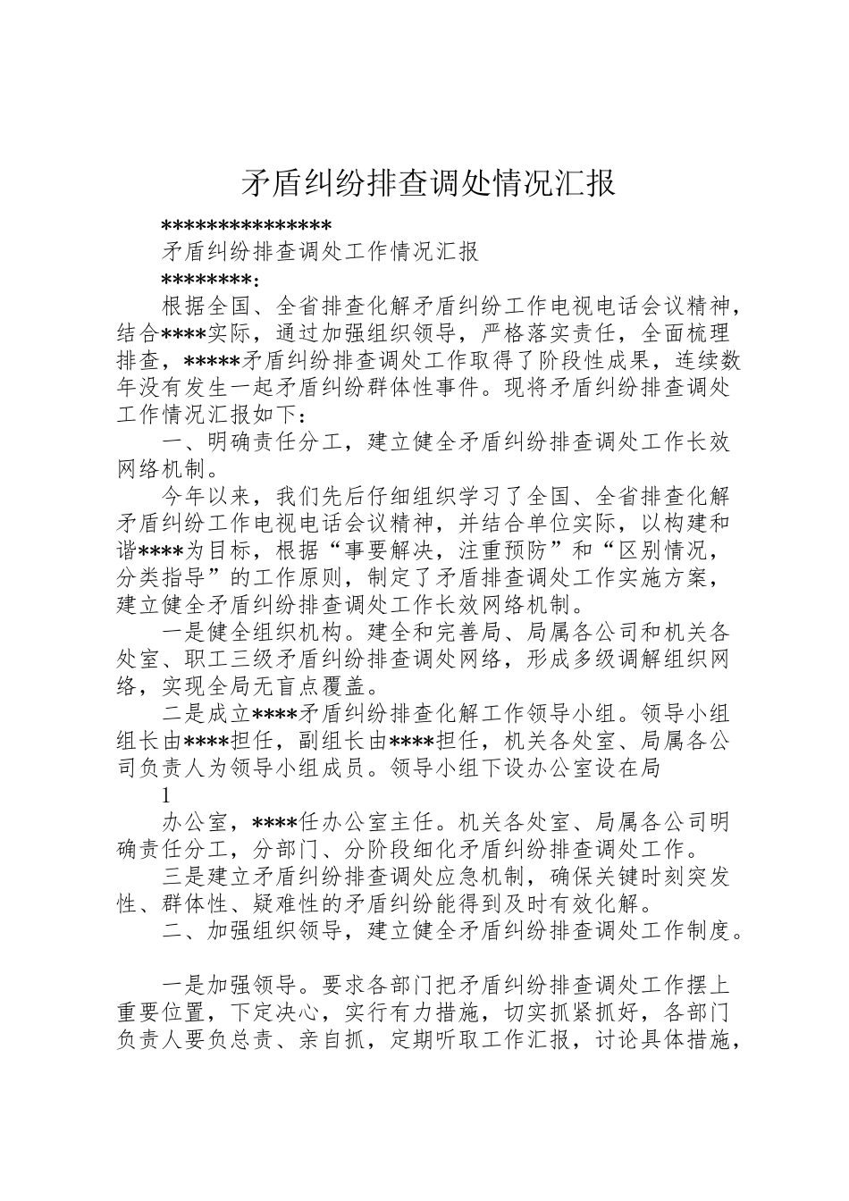 2024年矛盾纠纷排查调处情况汇报-_第1页