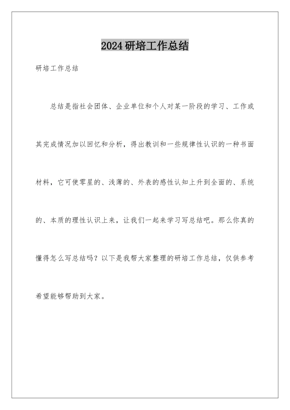 2024年研培工作总结_第1页