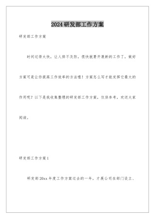 2024年研发部工作计划