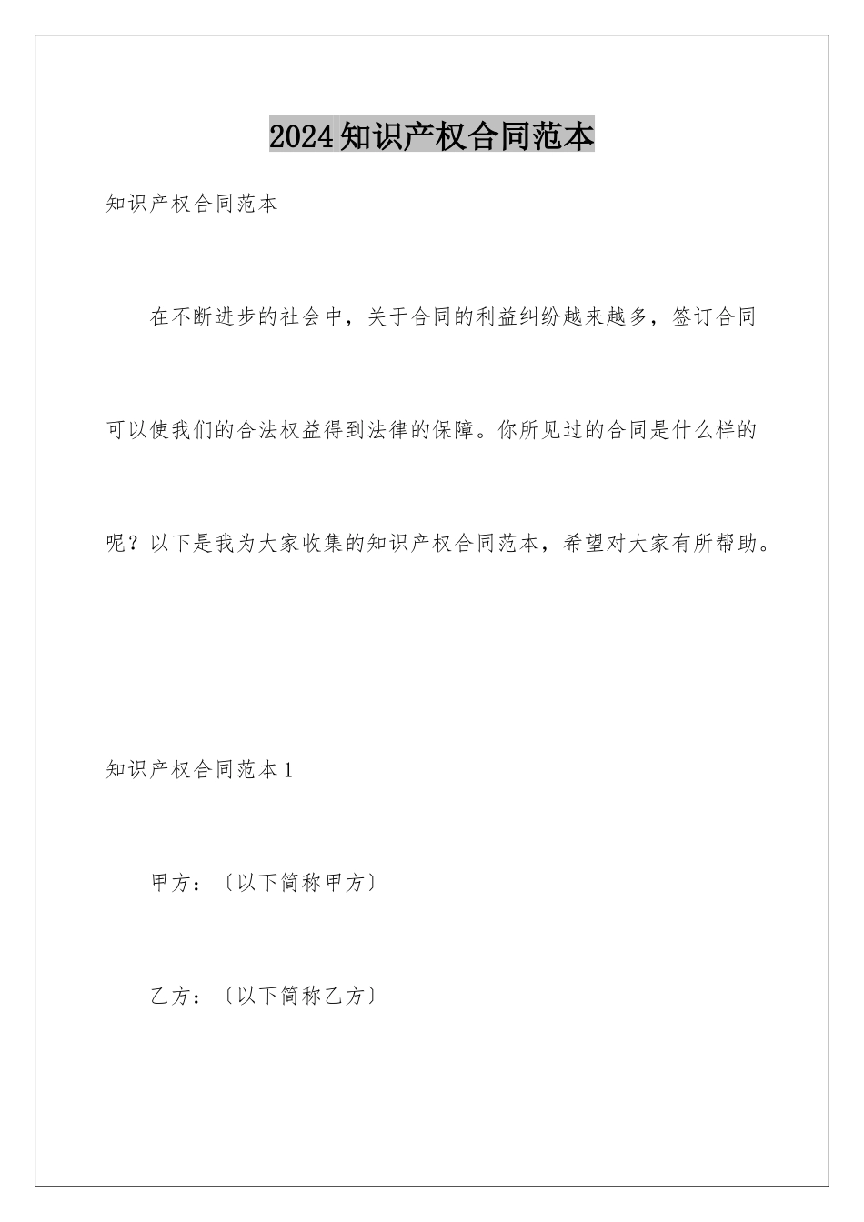 2024年知识产权合同范本_第1页